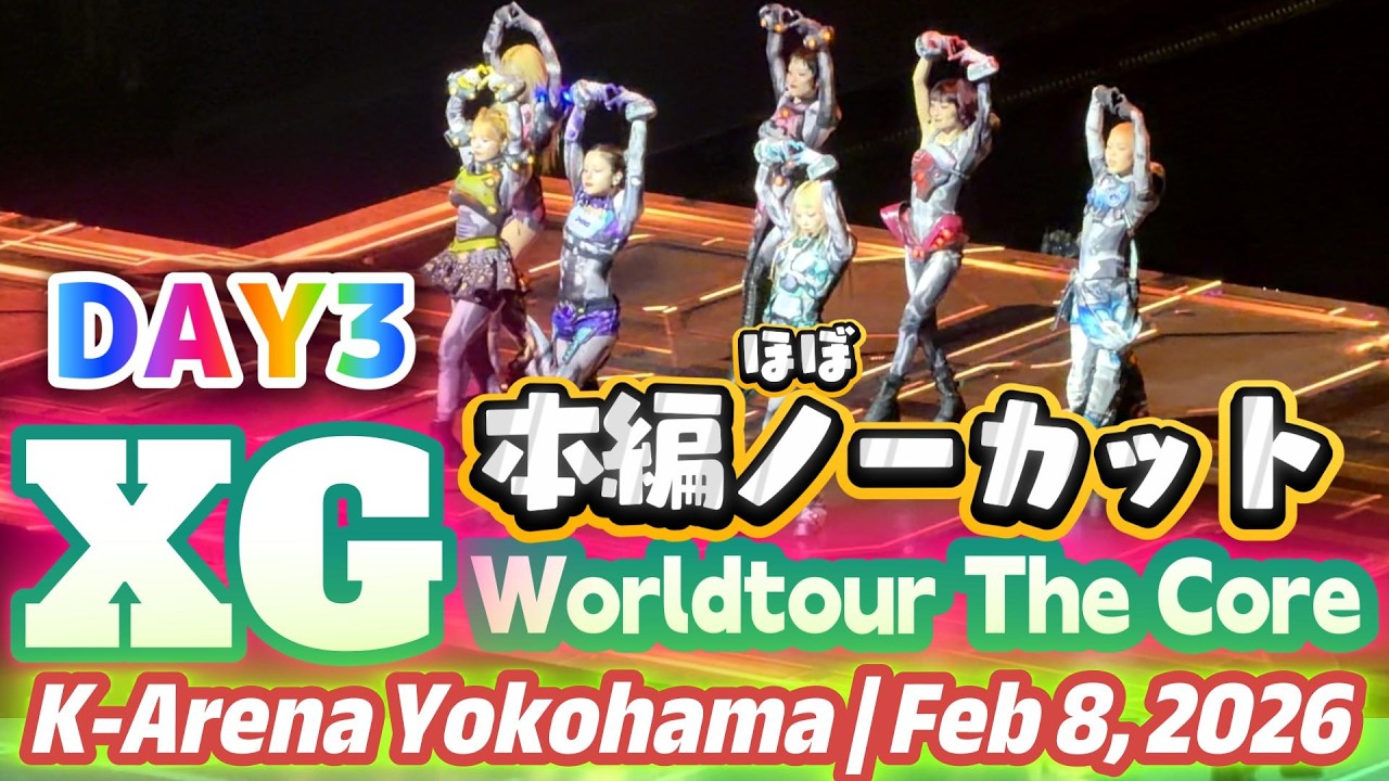 【XG 2nd WORLD TOUR: THE CORE】2026年2月8日（日）DAY3”K-Arena Yokohama”本編ほぼノーカットver. #xg  #thecore
