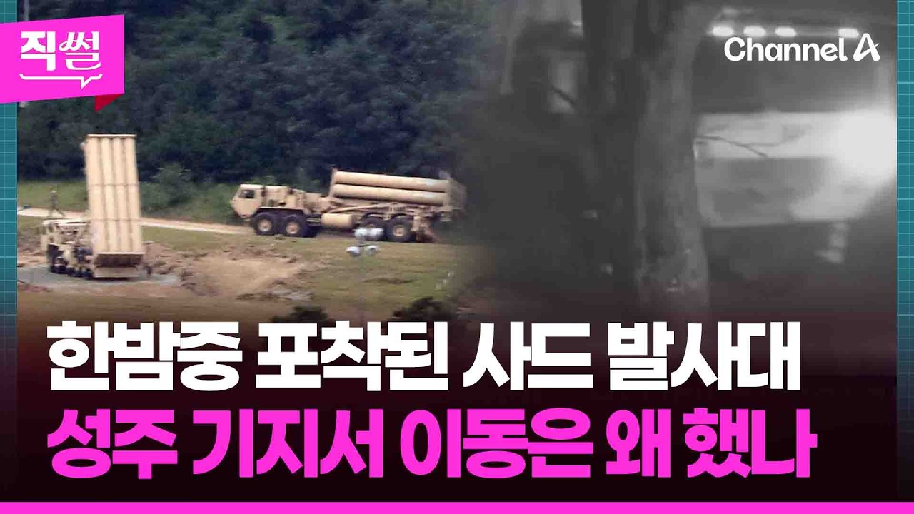 한밤중 이동한 사드 발사대📌🤔…성주 기지서 이동은 왜 했나 👀 [직썰]