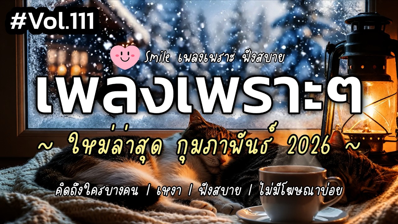 เพลงเพราะๆ ฟังสบาย กุมภาพันธ์ 2026 | เพลงใหม่ล่าสุด ดังๆ ฮิตๆ ฟังยาวๆ ต่อเนื่อง SMILE Vol.111