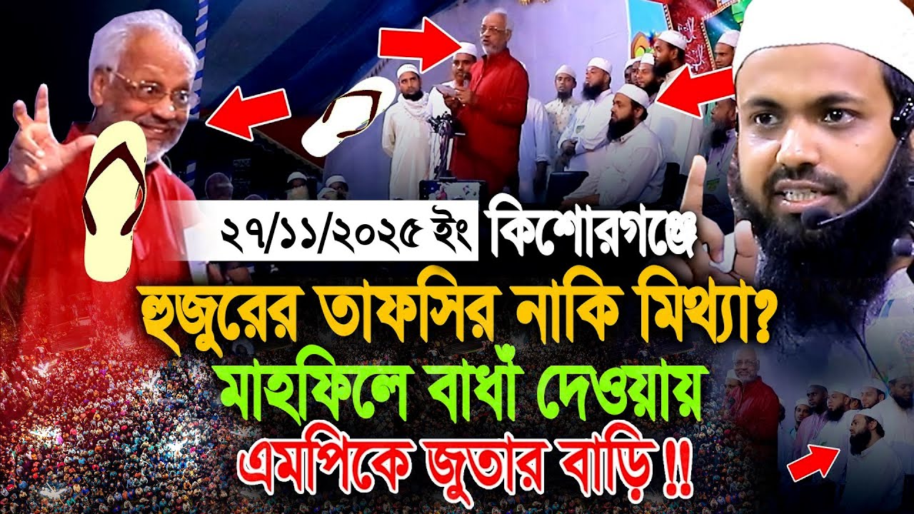 হুজুরের তাফসির নাকি মিথ্যা? মাহফিলে বাধাঁ দেওয়ায় এমপিকে জুতার বাড়িঁ.. !! Mufti Arif bin habib badha