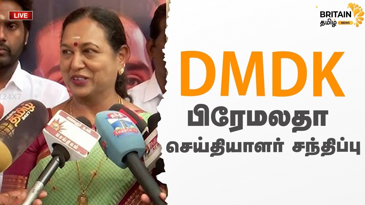 🔴LIVE தே.மு.தி.க பிரேமலதா செய்தியாளர் சந்திப்பு | DMDK  Premalatha Press Meet |