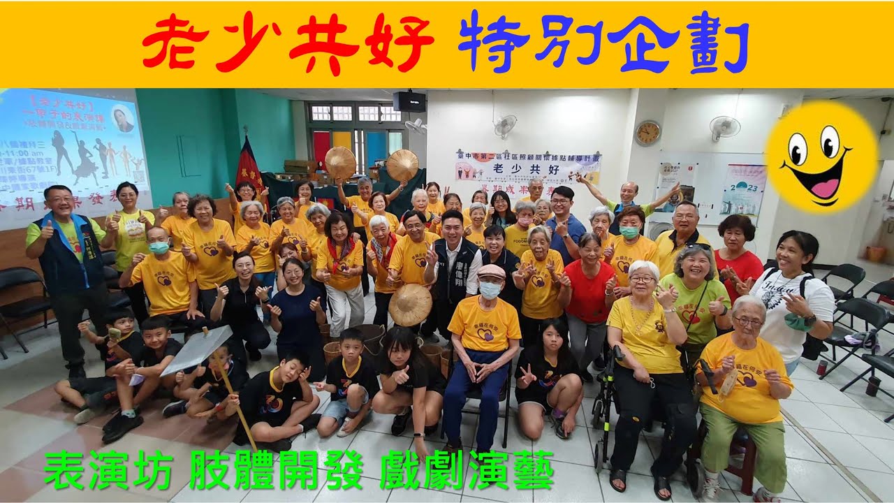 老少共好I成果發表I肢體開發I舞台劇演藝I三隻小豬I天黑黑I表演坊餐會 (救世軍後製)