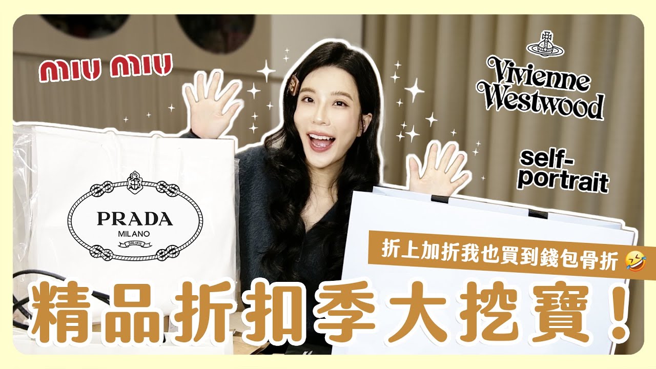 精品折扣季荷包失控中！平時觀望的好物全部都打折是怎樣😍😍😍現在通通入手！至少都是六折！簡直要發瘋🥰🥰🥰