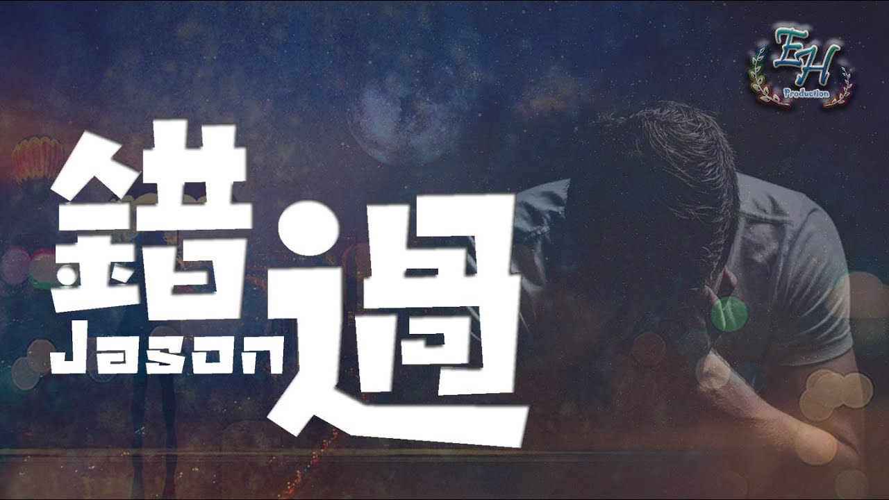 Jason - 錯過『最遺憾不是離開你，是還沒說出喜歡你。』【動態歌詞Lyrics】