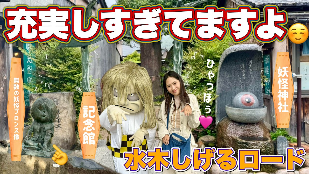 【一度でやみつき】ゲゲゲの鬼太郎の水木しげるロードに行ったら妖怪大好きになる【鳥取旅行】