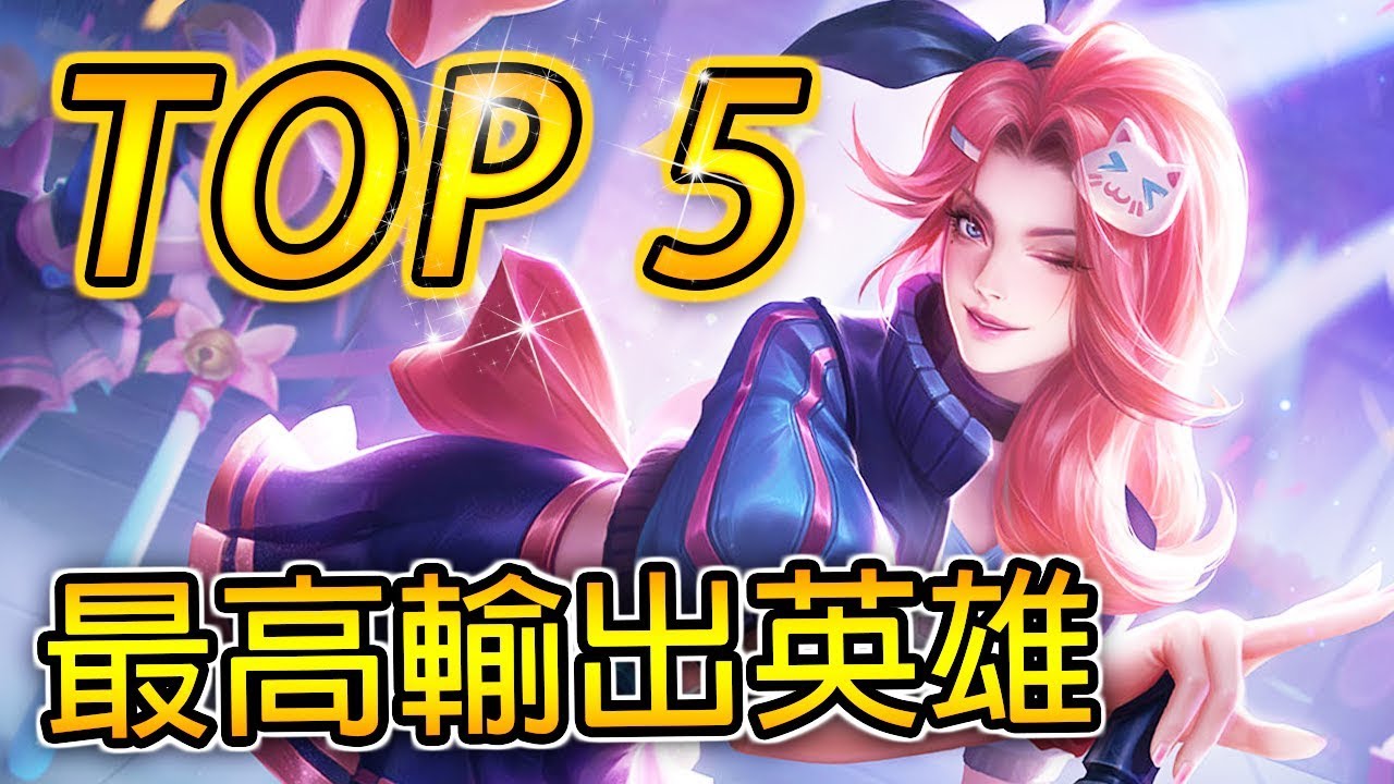TOP 5 成噸傷害，最高輸出的英雄！Top 5 Highest Damage Heroes《傳說對決》Arena of Valor