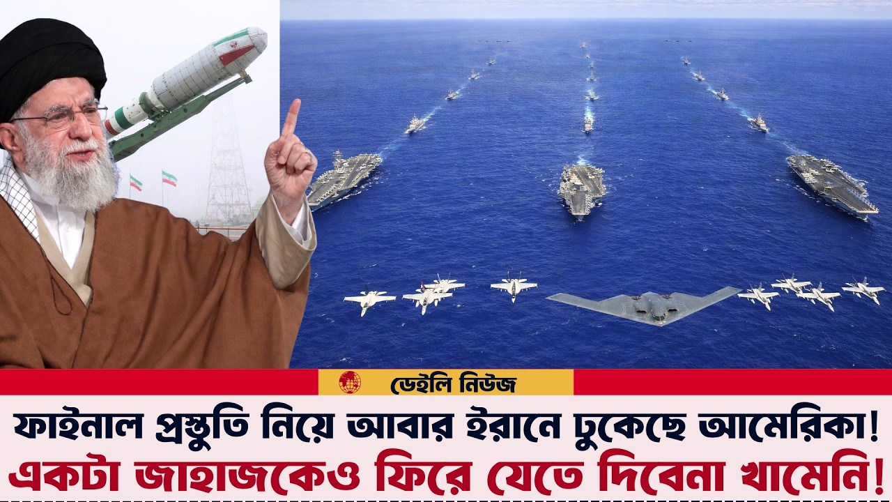 আগের থাকে বড় বহর নিয়ে ইরান সাগরে ঢুকেছে আমেরিকা! রাশিয়া ইরান চীন আগে থেকেই ইরান সাগরে?
