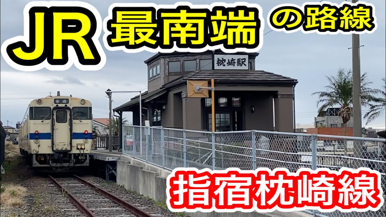 【JR最南端】指宿枕崎線 国鉄車両のローカル区間に乗車！ (JR九州 指宿駅〜枕崎駅間) 最南端の駅・最南端の線路・最南端の有人駅 九州のローカル線 【国鉄型車両 キハ40 キハ47】