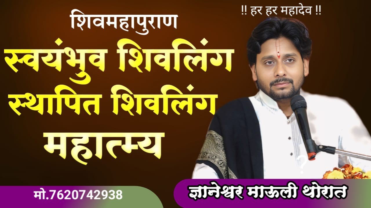 श्री शिव महापुराण कथा शिंदी रेल्वे वर्धा  2025 ज्ञानेश्वर माऊली थोरात