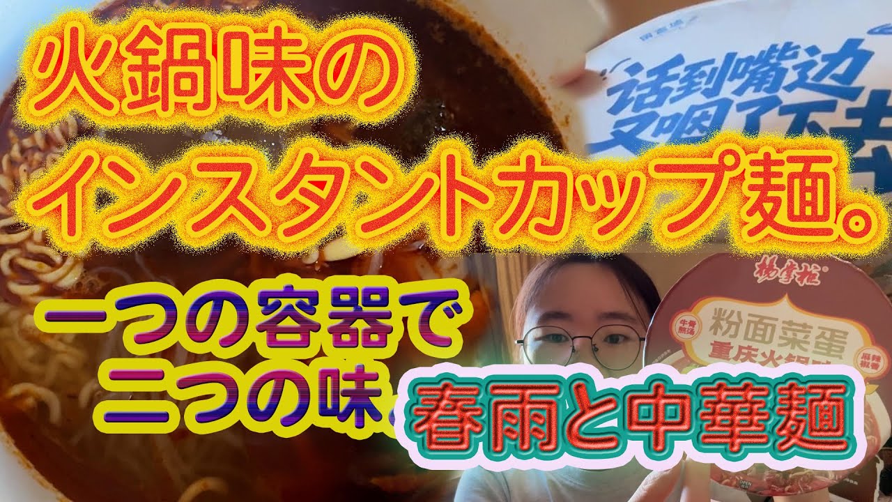火鍋味のインスタントカップ麵。春雨と中華麵　一つの容器で二つの味