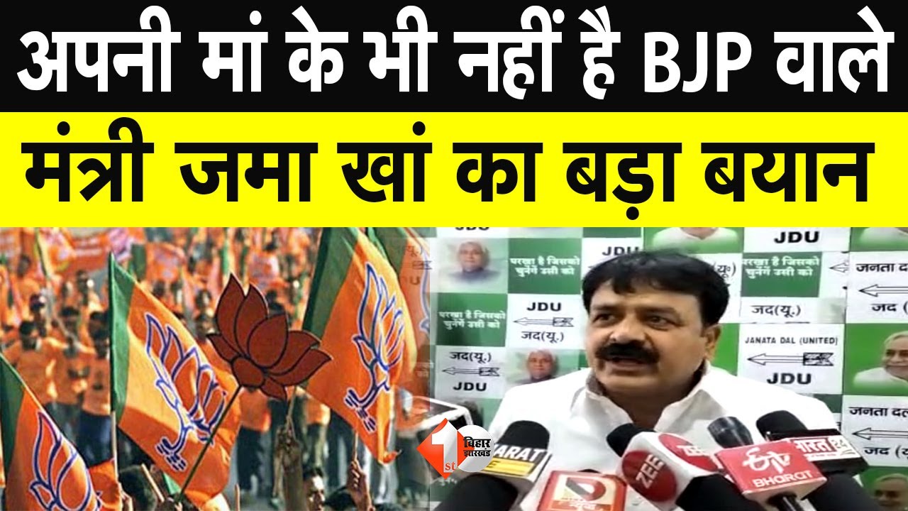 Nitish के मंत्री Zama Khan ने BJP वालों पर दिया बड़ा बयान, बोल गए बहुत कुछ | Bihar