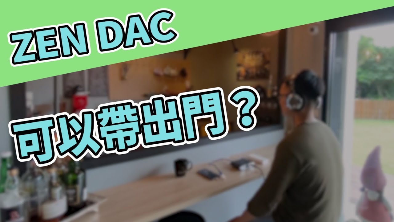 iFi 小學堂 | 究竟ZEN DAC能夠和IPHONE連接嗎？ #iFi #AUDIO #耳擴 #解碼 #ZENDAC #IPHONE