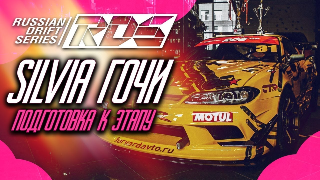 SILVIA S15 для Георгия Чивчяна и RDS | FORVARDAVTO | КАК ГОТОВЯТ АВТО К ГОНКЕ