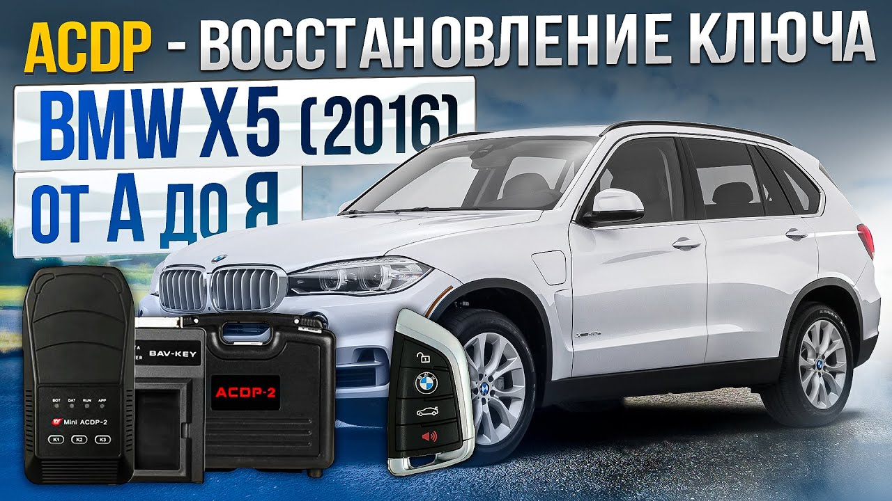 ACDP - Программирование ключа BMW