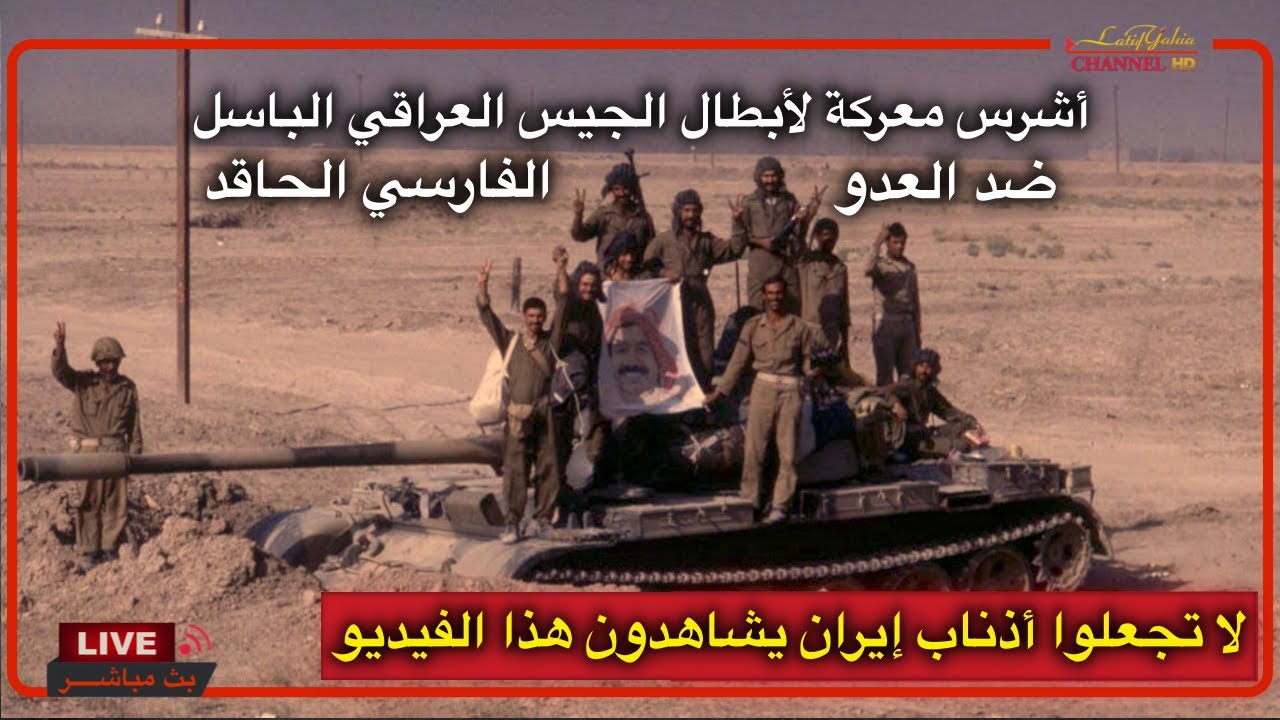 شاهدوا أقوى وأشجع معركــة للجيش العراقي الباسل ضد العدو الفارسي
