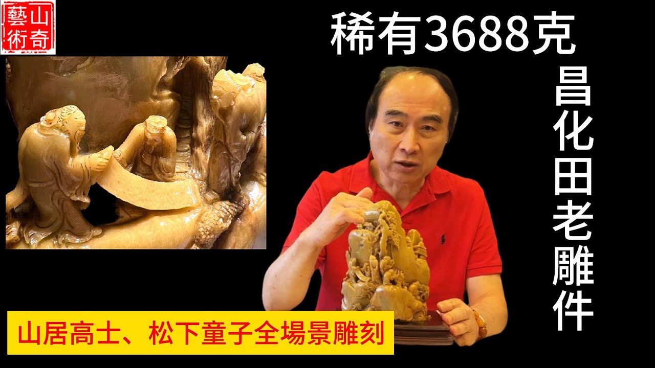 稀有3688克 昌化田老雕件 昌化石 #壽山石 #田黃 三大印石 #山奇藝術