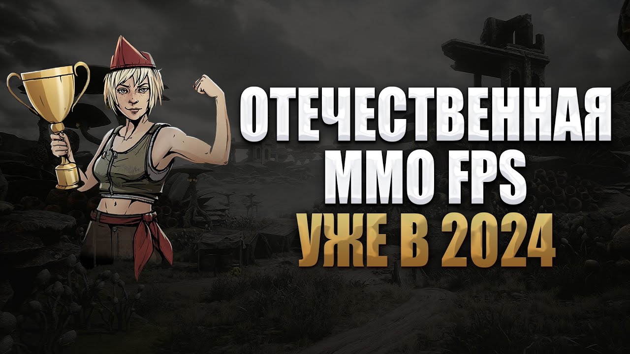 PIONER - новый ММО шутер уже в 2024 году! ◆ Обзор MMORPG шутера PIONER
