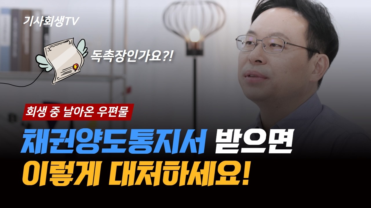개인회생 중간에 채권양도, 대위변제 통지서 받으면 이렇게 대처하세요!