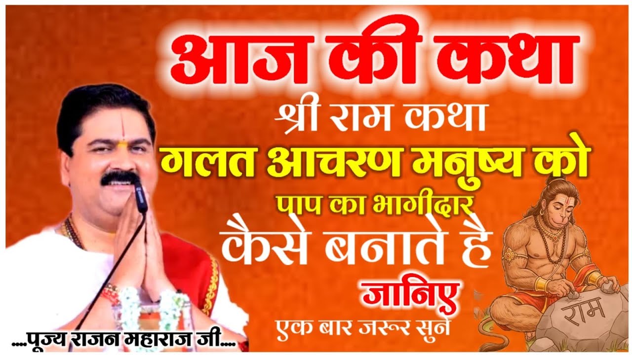 आज की कथा श्री राम कथा गलत आचरण मनुष्य को पाप का भागीदार कैसे बनाते हैं जानिए आज की कथा एक बार जरूर 