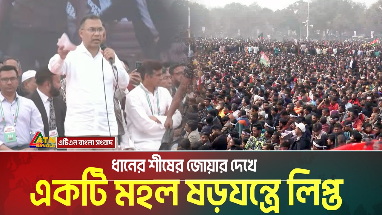 ধানের শীষের জোয়ার দেখে একটি মহল ষ/ড়/য/ন্ত্রে লিপ্ত: তারেক রহমান | ATN BANGLA