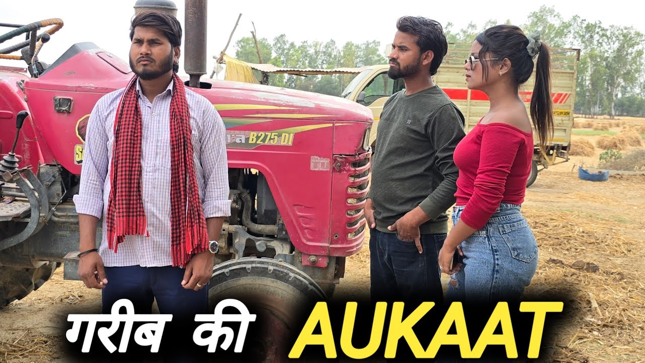 गरीब की औकात || desi hu gareeb nahi || gareeb nikala crorepati ||lalchhigirlfriend|| AJEET CREATION