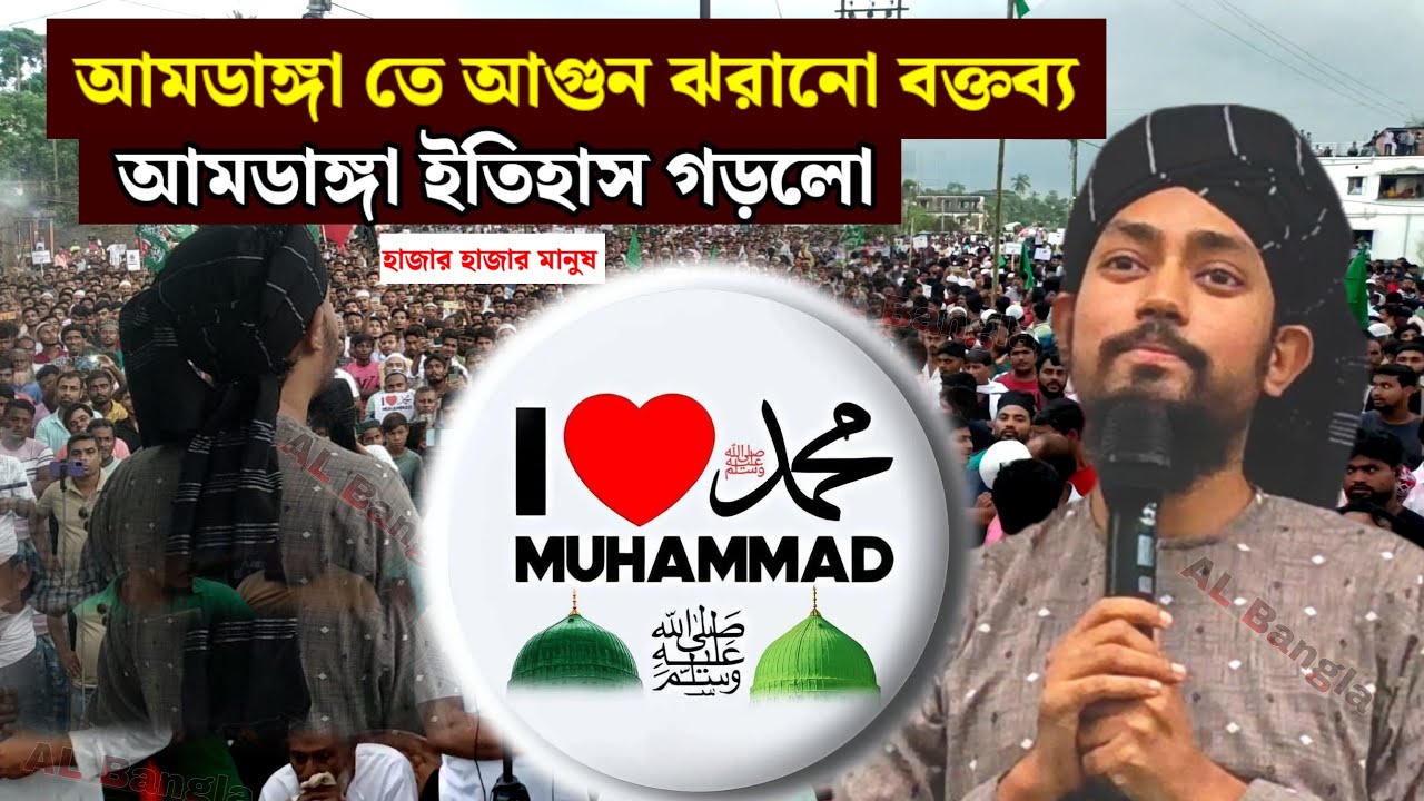 আমডাঙ্গা থেকে আগুন ঝরানো বক্তব্য// আমডাঙ্গা সমাবেশ//আই লাভ মোহাম্মদ//New Waz Amdnga//লাবিব আবান