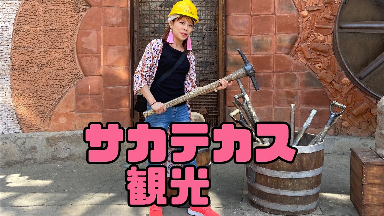 【Magical!メキシコ一人旅】サカテカス観光・Mirna el Eden・ブーファの丘・サカテカス名物料理