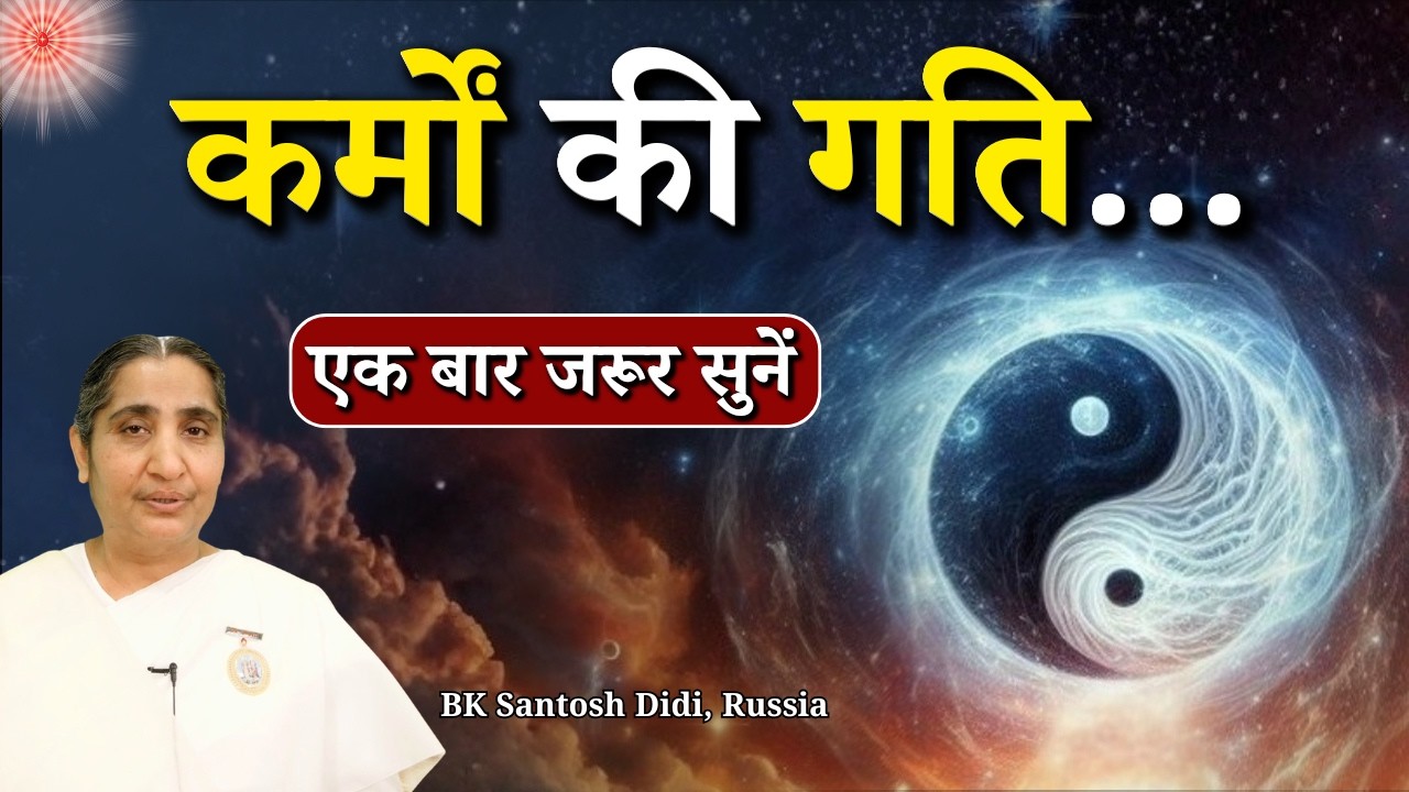 कर्मों की गति...|| BK Santosh Didi, Russia || Godlywood Studio || #karma #karmayoga #gooddeeds