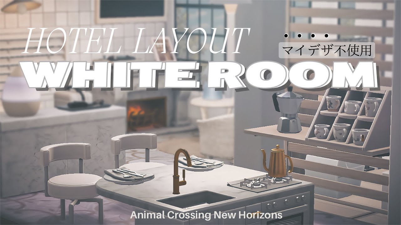 【あつ森】White Room｜マイデザ不使用👀❕誰でもマネできる、白を基調としたホテルレイアウト【ACNH】