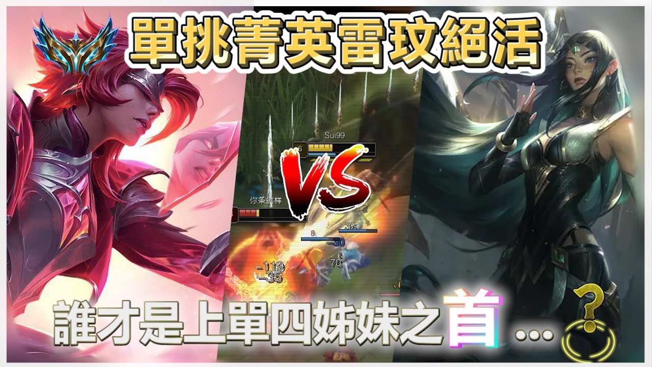 單挑菁英絕活雷玟！誰才是上單四姊妹之首？