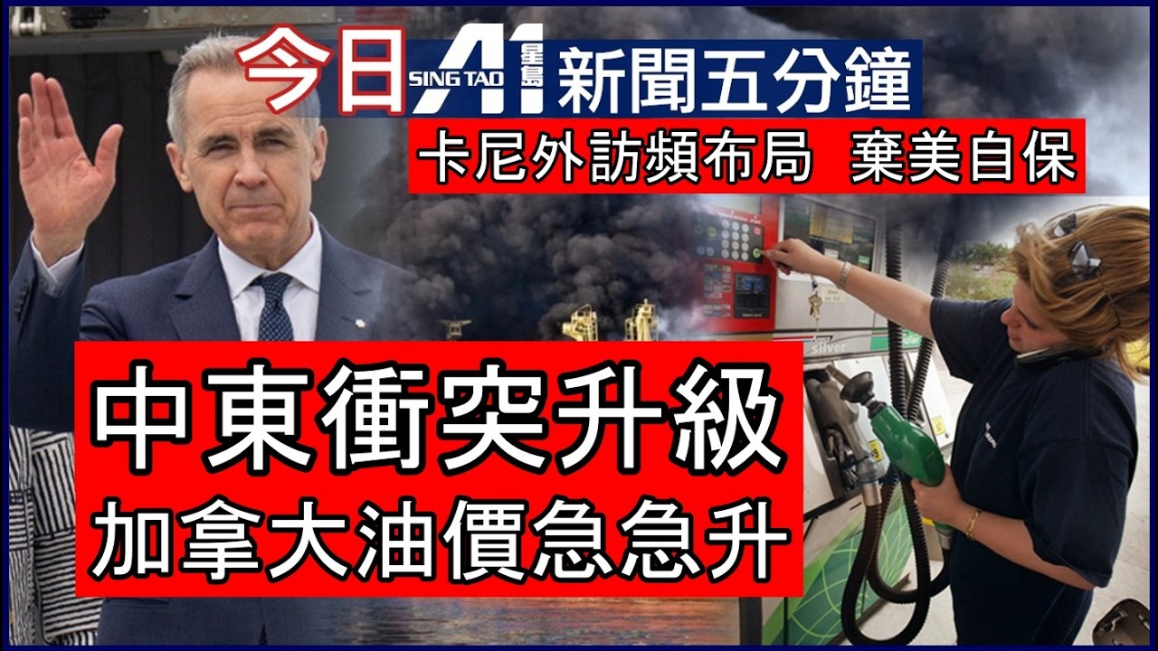 中東戰火升級加拿大油價飆升｜卡尼轉戰澳洲重組貿易戰線｜3月3日 加拿大新聞