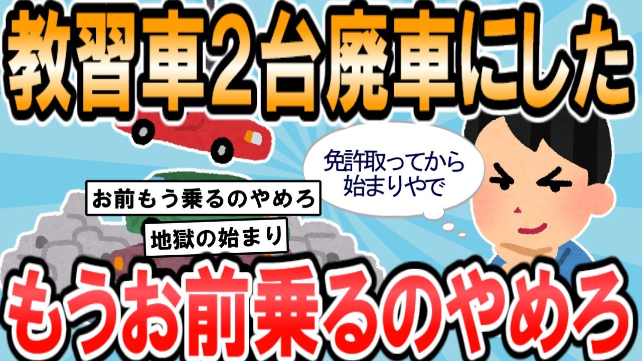 【2ch面白いスレ】【朗報】俺氏、教習車を2台廃車にしたが無事に免許を取る【ゆっくり解説】