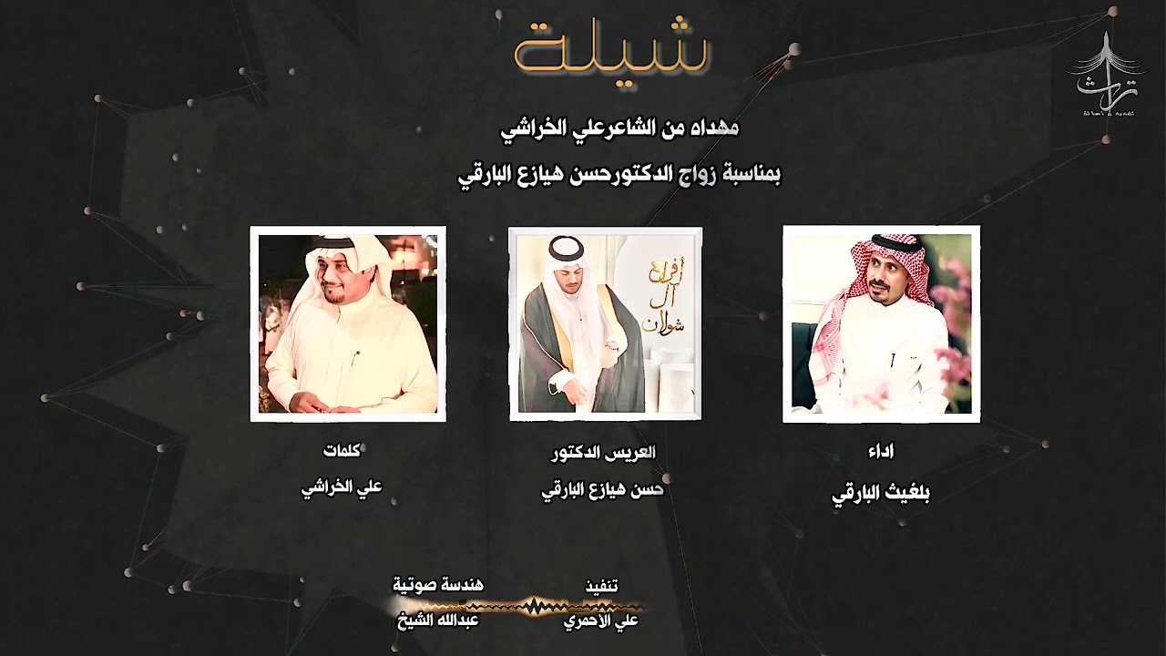 شيلة مهداه من الشاعر ||علي الخراشي بمناسبة زواج الدكتور || حسن البارقي ||اداء : بلغيث البارقي🎤