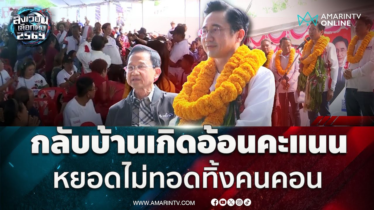ยศชนัน ควงพ่ออ้อนคะแนนคนเมืองคอน ลั่นไม่ทอดทิ้ง | สังเวียนเลือกตั้ง2569