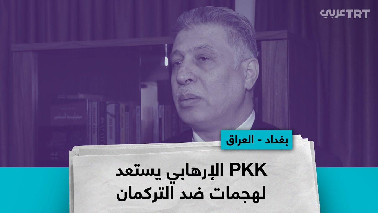 PKK الإرهابي يستعد لهجمات ضد التركمان