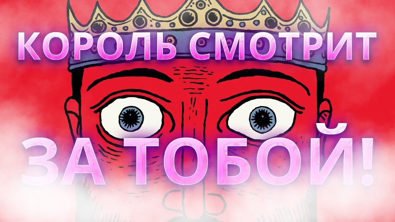 👑 King is Watching — стратегия, где ты правишь взглядом!