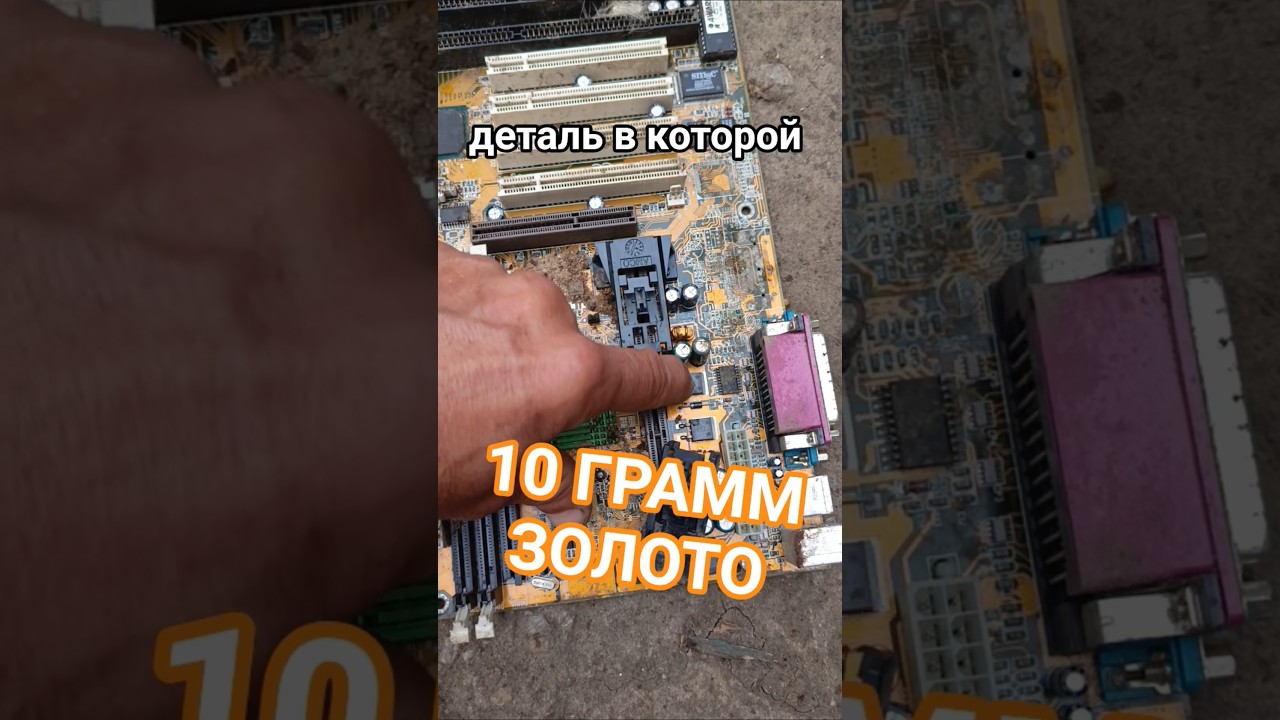 ДЕТАЛЬ В КОТОРОЙ 10 - 11 ГРАММ ЗОЛОТО!!!