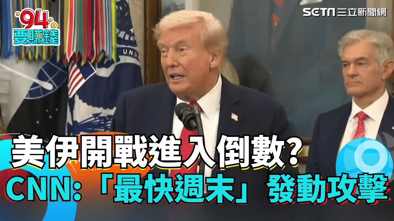 「美國.伊朗開戰」進入倒數？CNN曝:「最快週末」發動攻擊 警告美軍勿動武  伊朗.俄羅斯舉行海上軍演 國際油價上漲逾4%｜94要賺錢