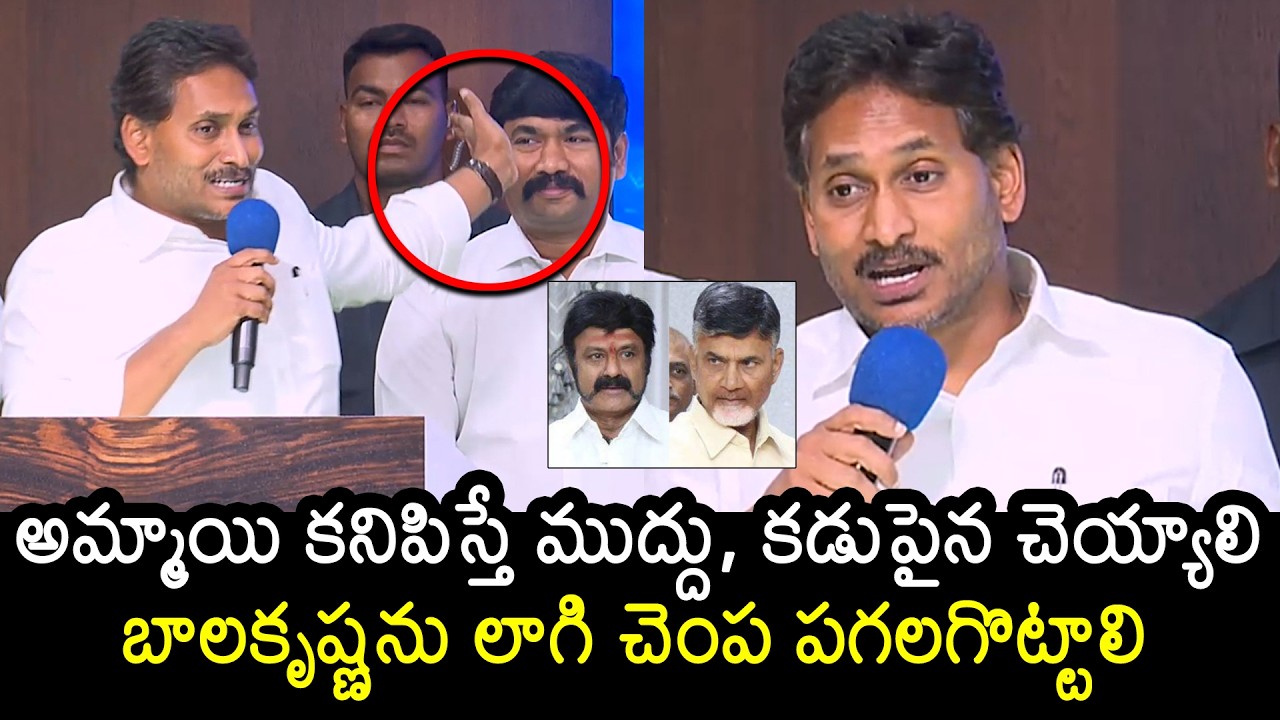 YS Jagan Sensational Comments On Balakrishna & CM Chandrababu | Jagan Press Meet | News Buzz
