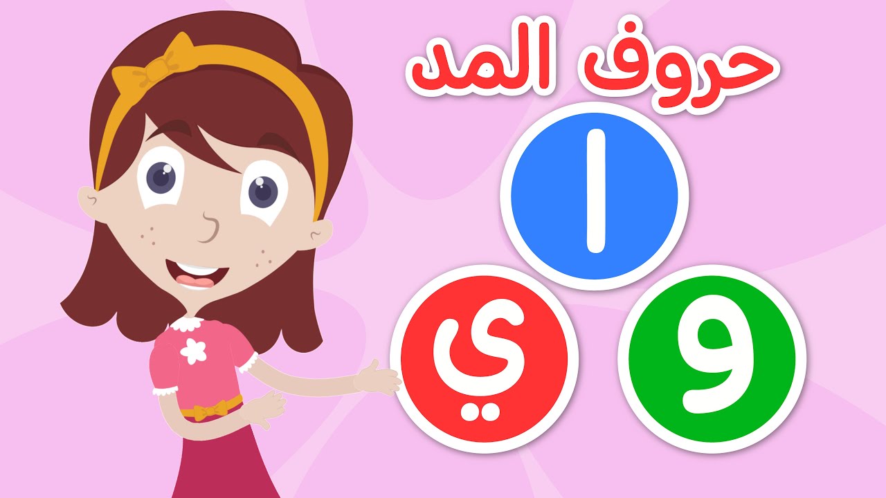 تعليم حروف المد للأطفال - الحركات الطويلة ( حروف المد ) المد بالألف و بالواو و بالياء تعلم مع نور