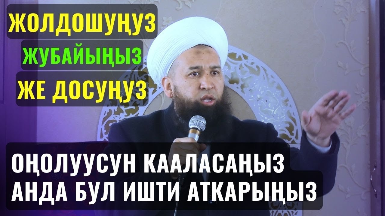 ЖОЛДОШУҢУЗ, ЖУБАЙЫҢЫЗ ЖЕ ДОСУҢУЗ ОҢОЛУУСУН КААЛАСАҢЫЗ БУЛ ИШТИ АТКАРЫҢЫЗ ||Ноокат|| Максат ажы