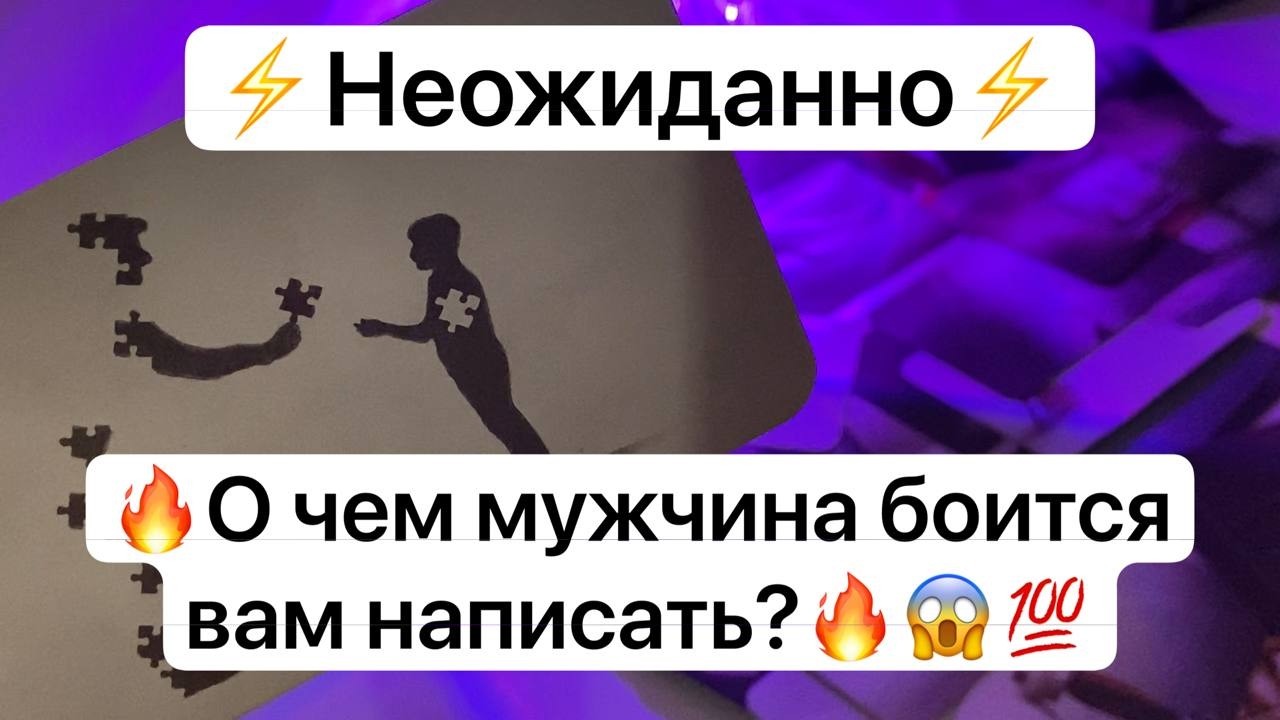 ⚡️Неожиданно⚡️🔥О чем мужчина боится вам написать?🔥😱💯
