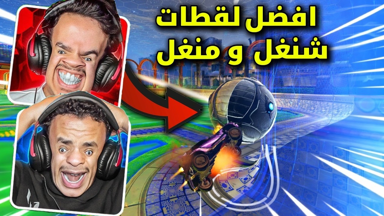 تجميع افضل لقطات شنغل ومنغل في روكيت ليق ! | Rocket League