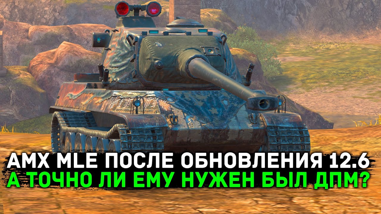 НАЧАЛ ЛИ ИГРАТЬ АМХ М4 mle. 54 ПОСЛЕ РЕБАЛАНСА 12.6 | ЧЕСТНЫЙ ОБЗОР | Tanks Blitz