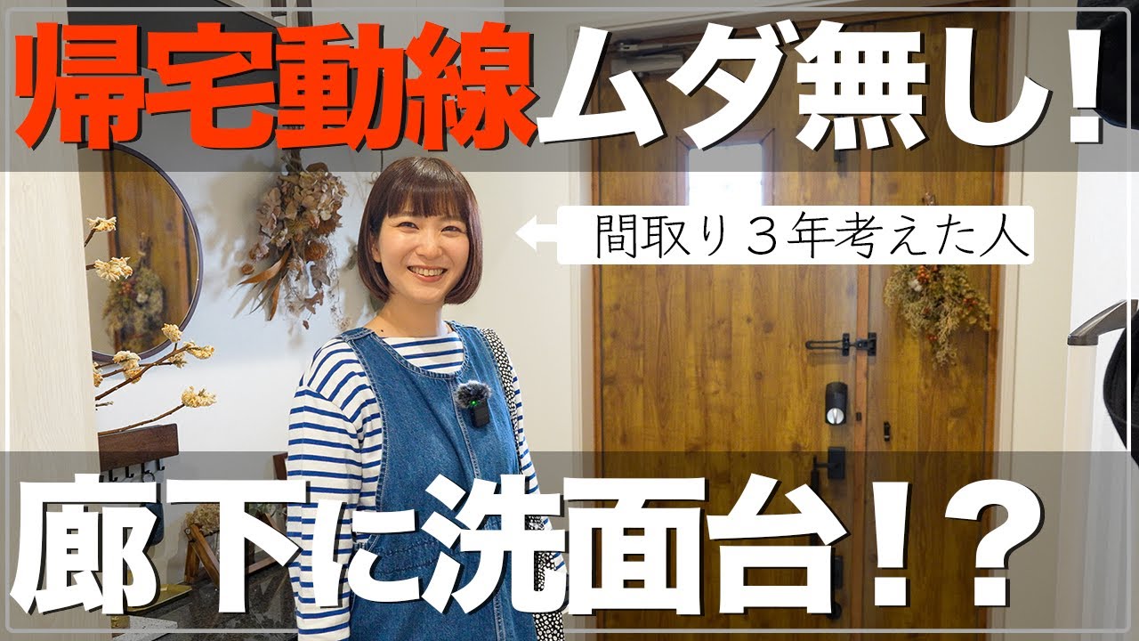【新築一戸建て】間取り検討、帰宅動線はめちゃ大事！廊下に洗面台はアリ？ナシ？2年住んだ答え&hellip;！【平屋 一条工務店】