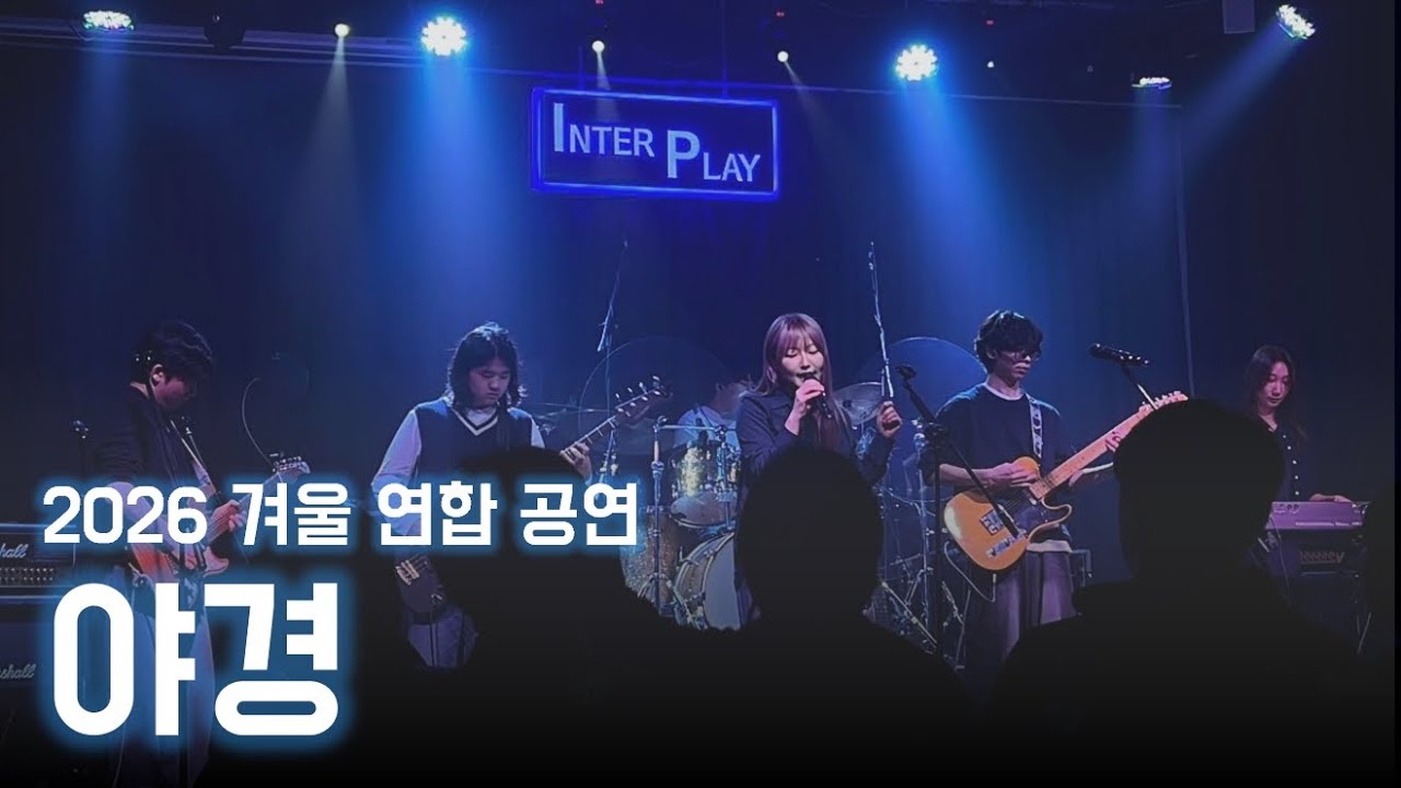 [2026 겨울 연합 공연] 야경 – 터치드 | CarpeDiem 21기
