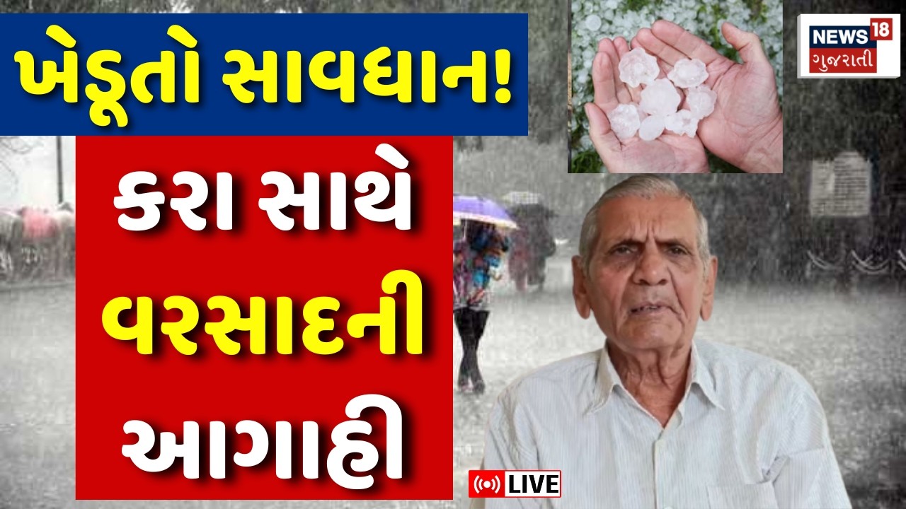 Gujarat Weather Rain Forecast LIVE | ખેડૂતો સાવધાન! કરા સાથે વરસાદની આગાહી | Farmers | Crops | N18L
