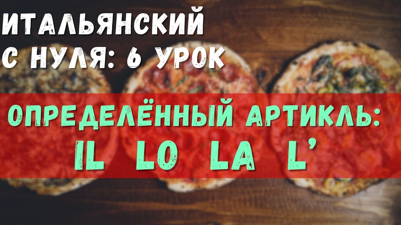 Итальянский с нуля: определённый артикль | il la lo | A1 | 6 урок