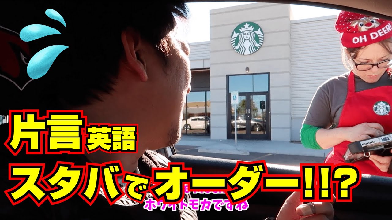 片言英語でスタバの注文に苦戦!!?｜アメリカのスターバックスカフェでドライブスルー｜アメリカと日本のスタバの違い｜英語の注文｜英語と日本語字幕付き｜リスニング｜シャドーイング｜英会話