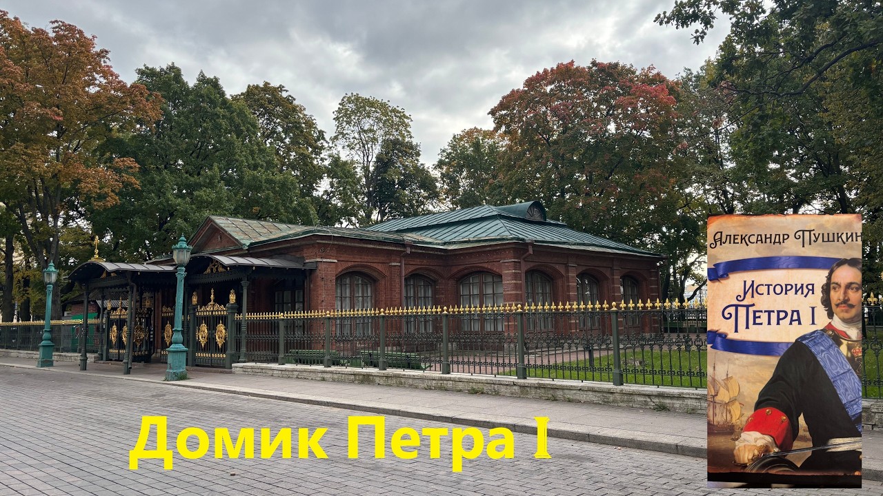 Возле Домика Петра I читаю Пушкина